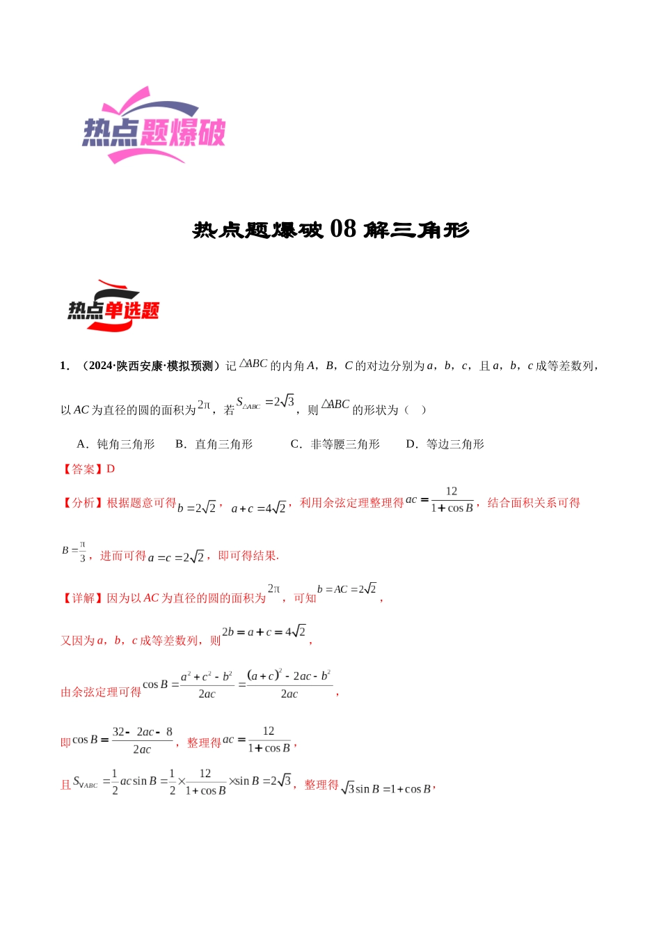 热点题爆破08 解三角形（解析版）.docx_第1页