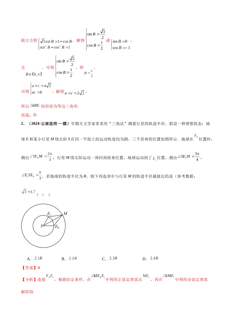 热点题爆破08 解三角形（解析版）.docx_第2页