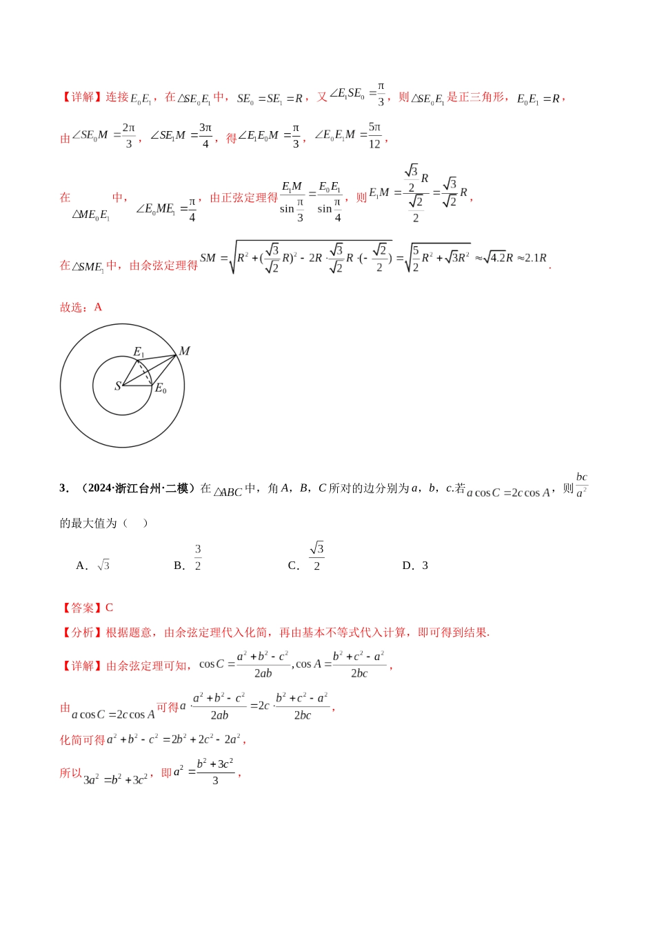 热点题爆破08 解三角形（解析版）.docx_第3页