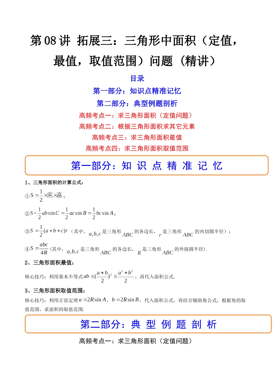 第08讲 拓展三：三角形中面积（定值，最值，取值范围）问题 (高频考点—精讲）（解析版）.docx_第1页