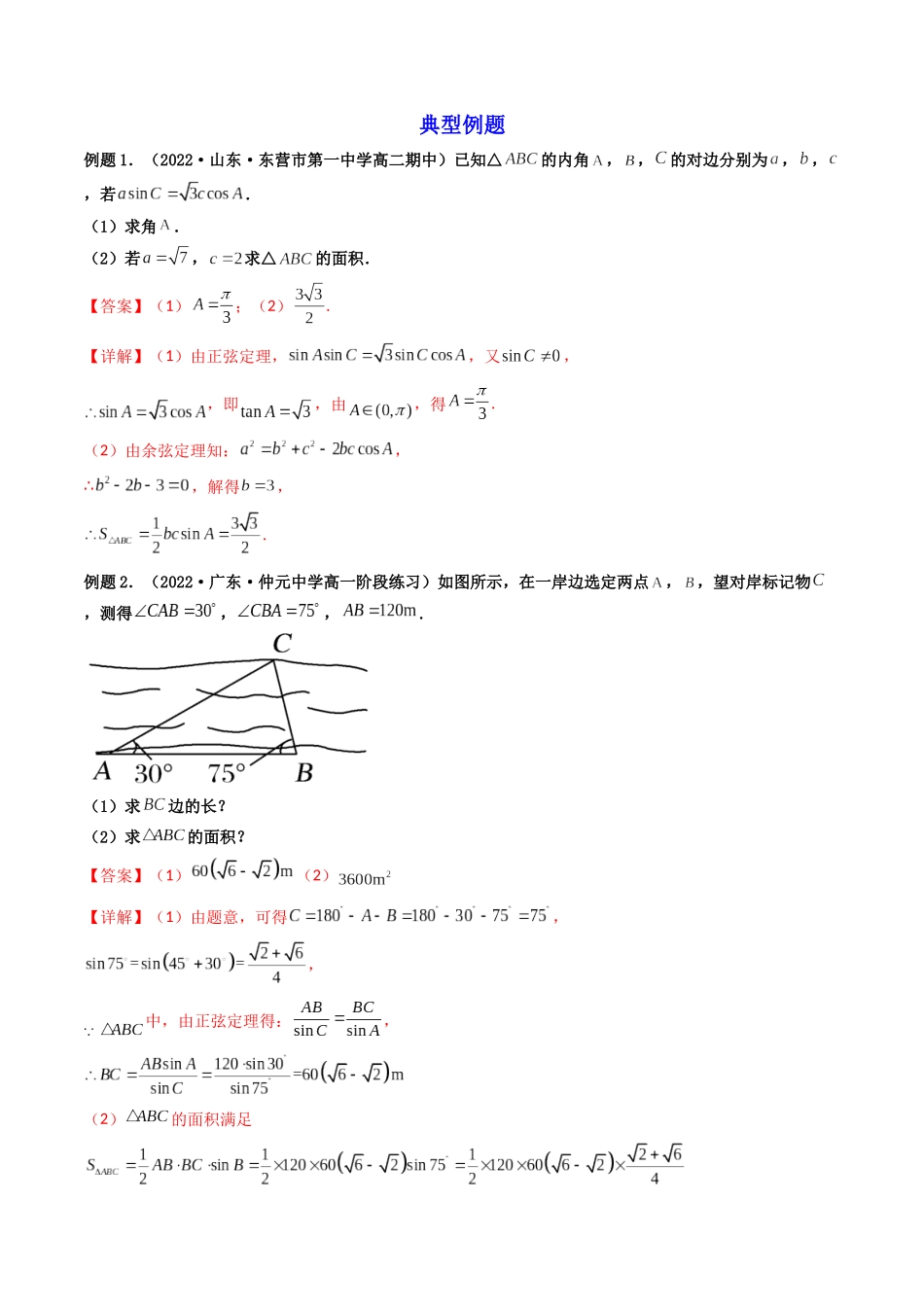 第08讲 拓展三：三角形中面积（定值，最值，取值范围）问题 (高频考点—精讲）（解析版）.docx_第2页