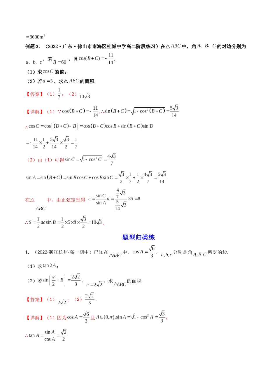 第08讲 拓展三：三角形中面积（定值，最值，取值范围）问题 (高频考点—精讲）（解析版）.docx_第3页