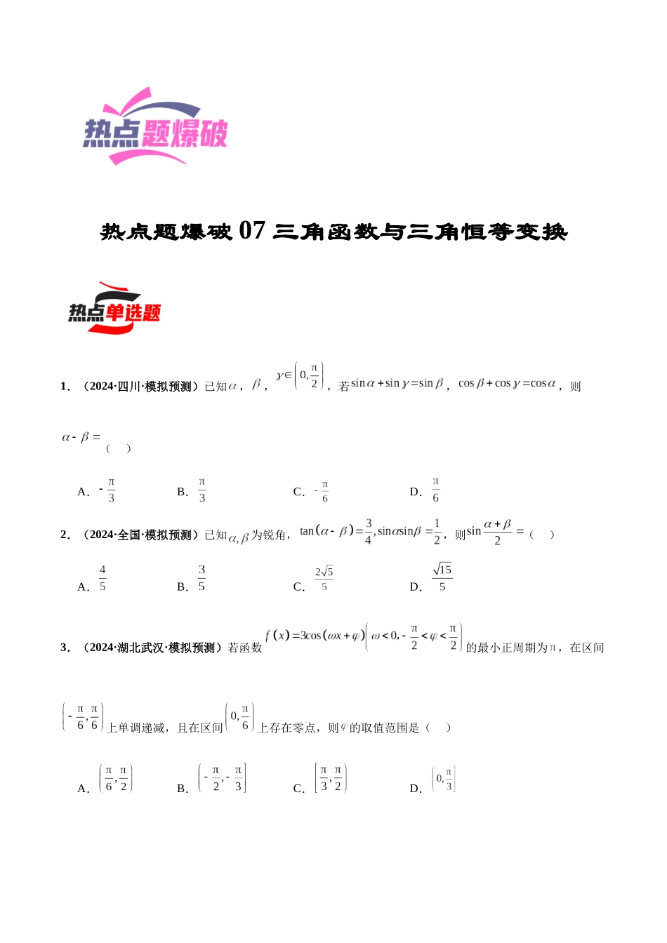 热点题爆破07 三角函数与三角恒等变换（原卷版）.docx_第1页