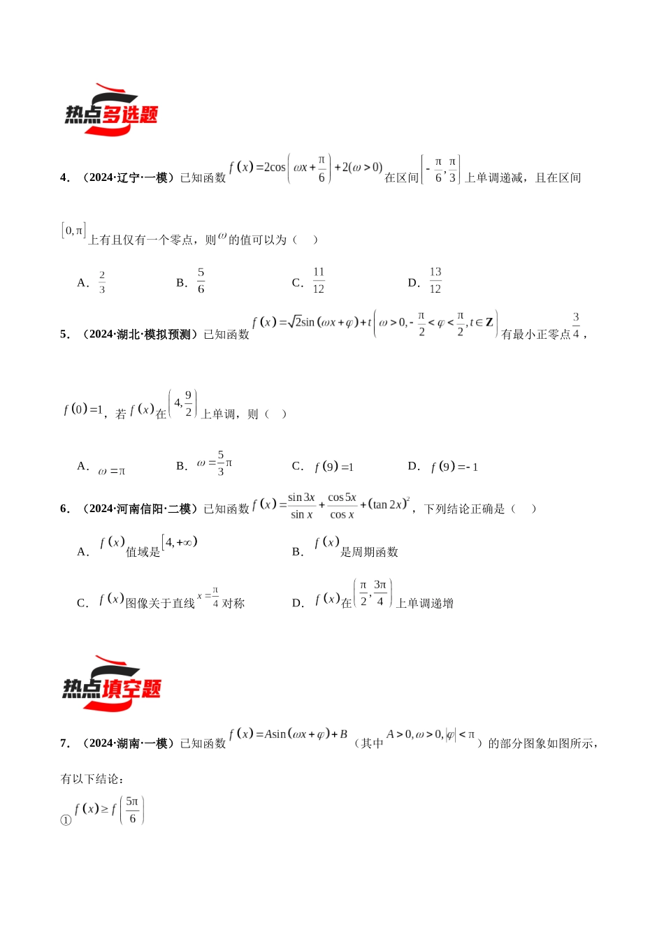 热点题爆破07 三角函数与三角恒等变换（原卷版）.docx_第2页