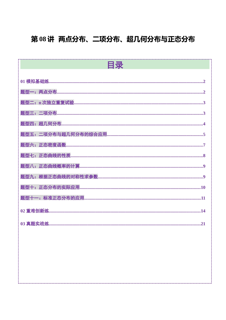 第08讲 两点分布、二项分布、超几何分布与正态分布（十一大题型）（练习）（学生版）.docx_第1页