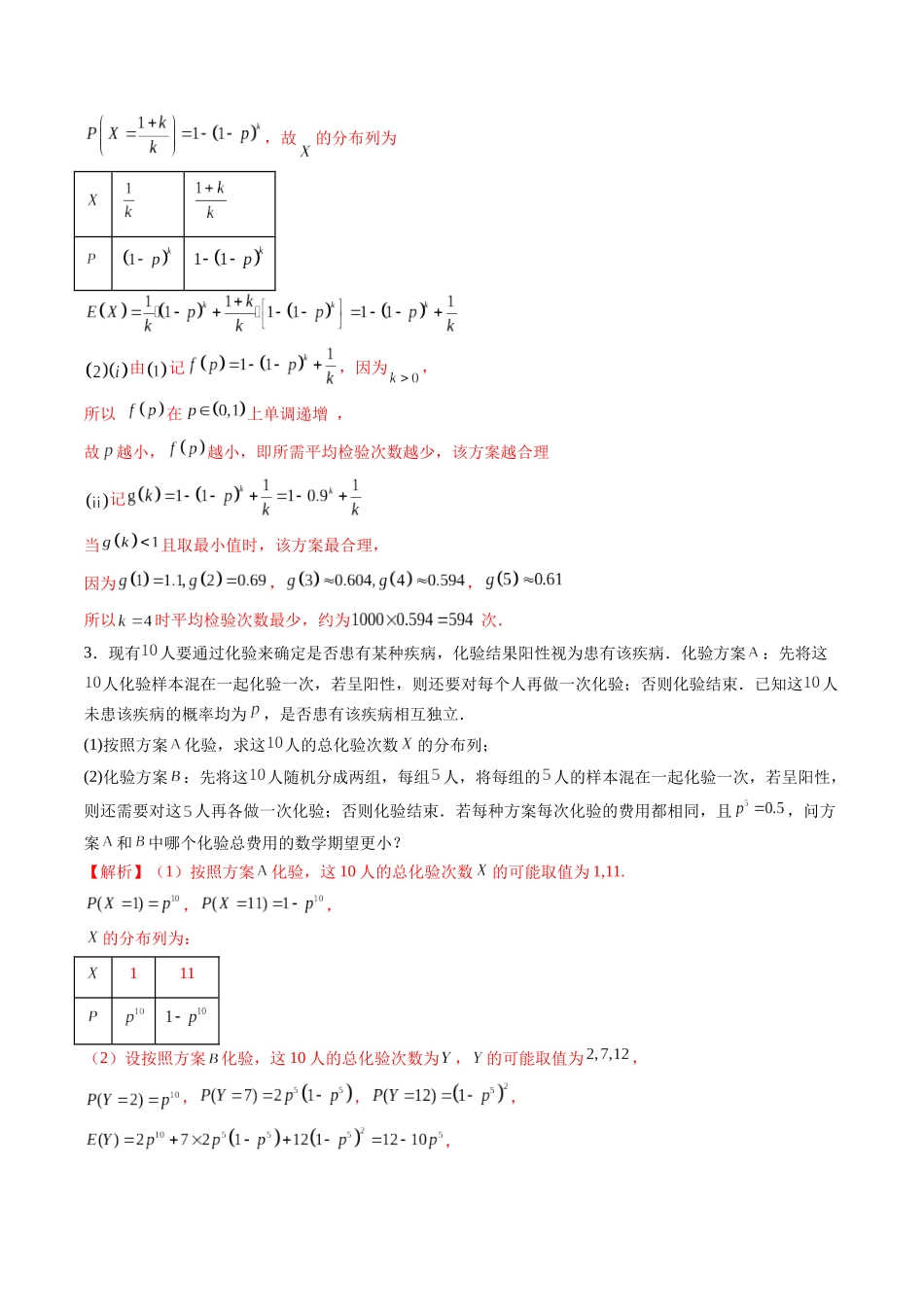 第08讲 两点分布、二项分布、超几何分布与正态分布(十一大题型)(练习)(教师版).docx_第3页