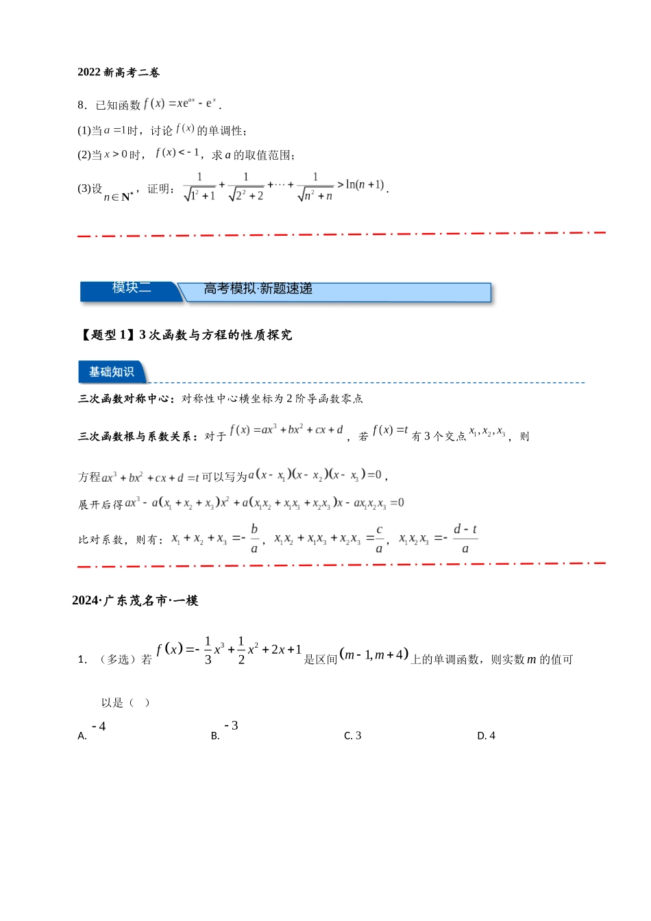专题1-3 函数导数常考中档题与压轴题汇编（含19题导数新定义）（原卷版）-.docx_第3页