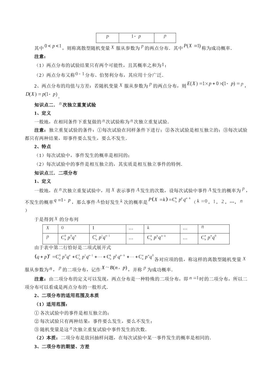 第08讲 两点分布、二项分布、超几何分布与正态分布（十一大题型）（讲义）（原卷版）.docx_第3页