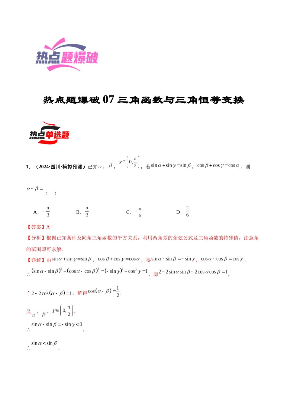 热点题爆破07 三角函数与三角恒等变换(解析版).docx_第1页