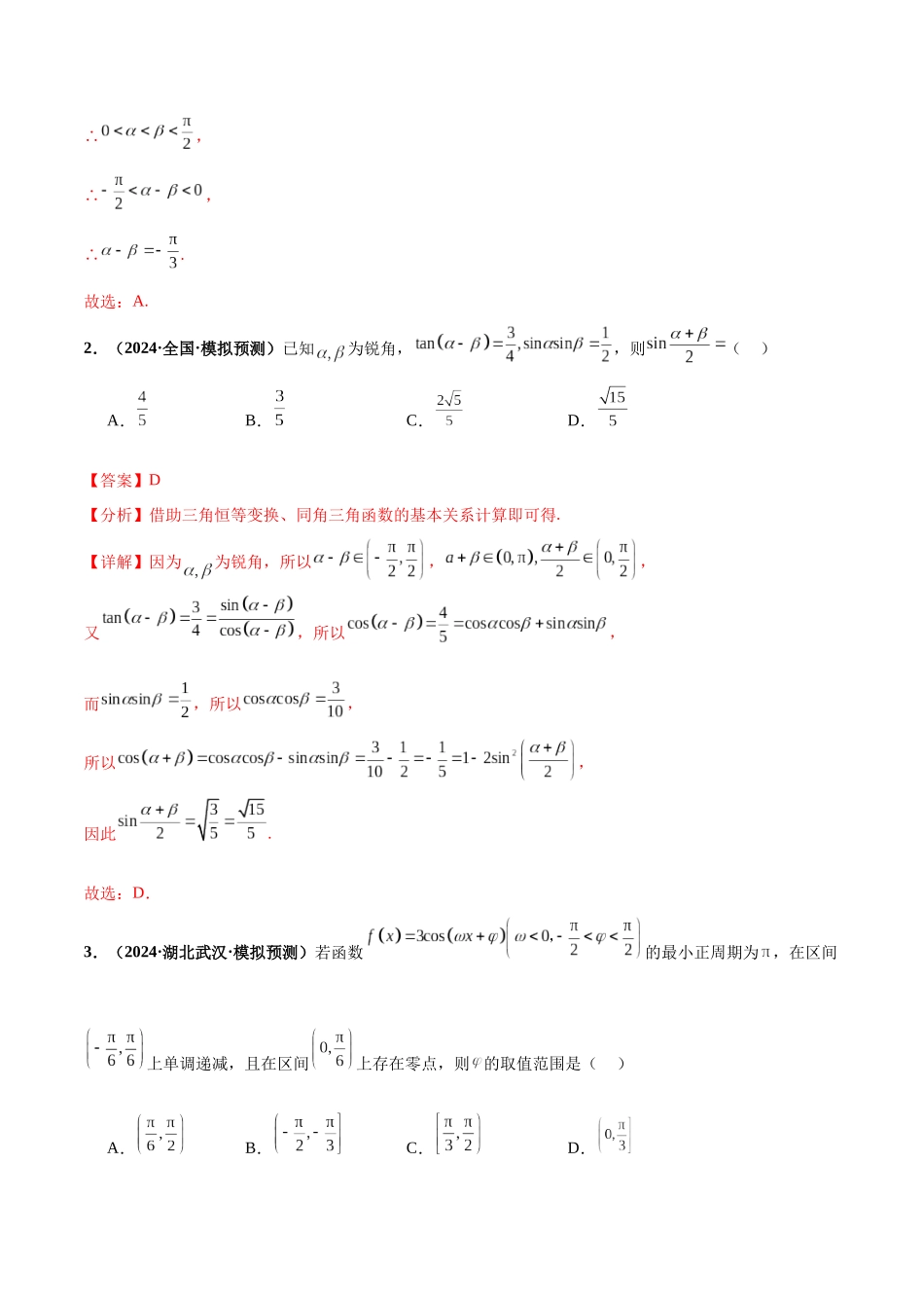 热点题爆破07 三角函数与三角恒等变换(解析版).docx_第2页