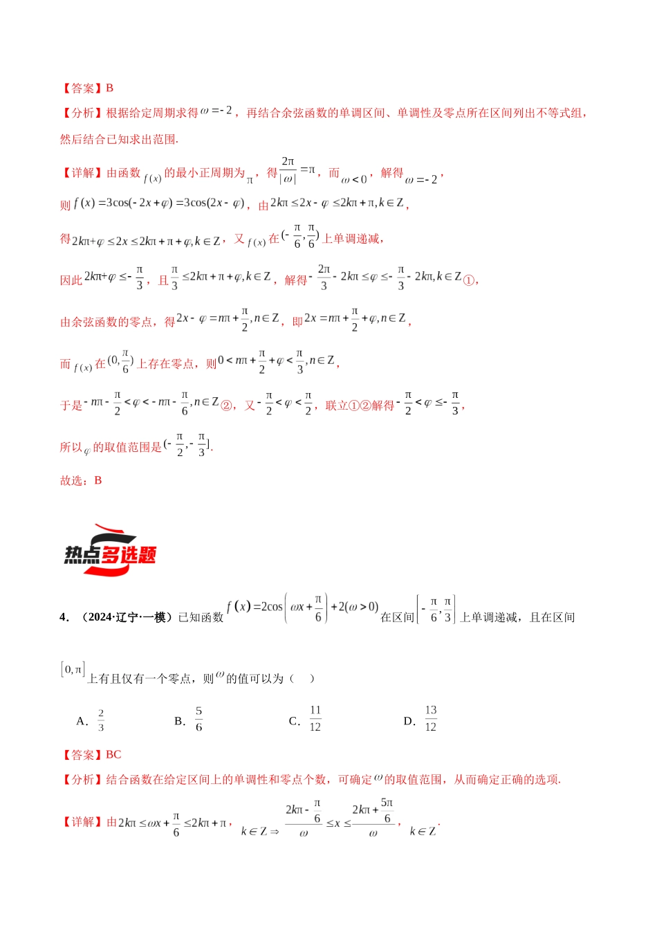 热点题爆破07 三角函数与三角恒等变换(解析版).docx_第3页