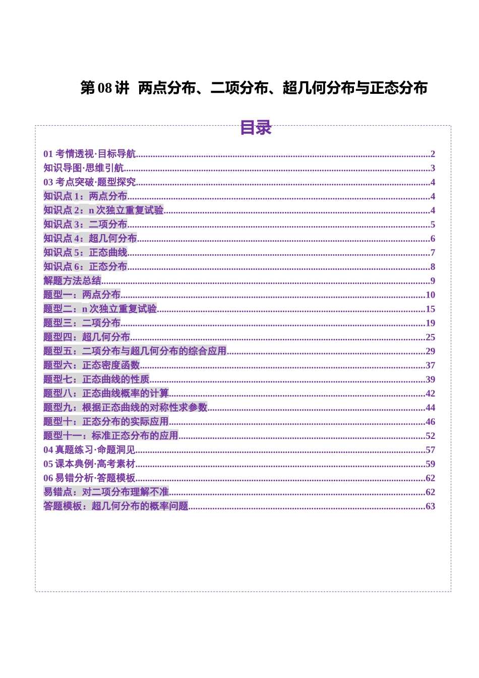 第08讲 两点分布、二项分布、超几何分布与正态分布（十一大题型）（讲义）（教师版）.docx_第1页