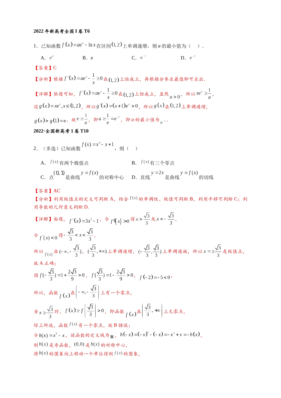 专题1-3 函数导数常考中档题与压轴题汇编（含19题导数新定义）（解析版）.docx_第2页