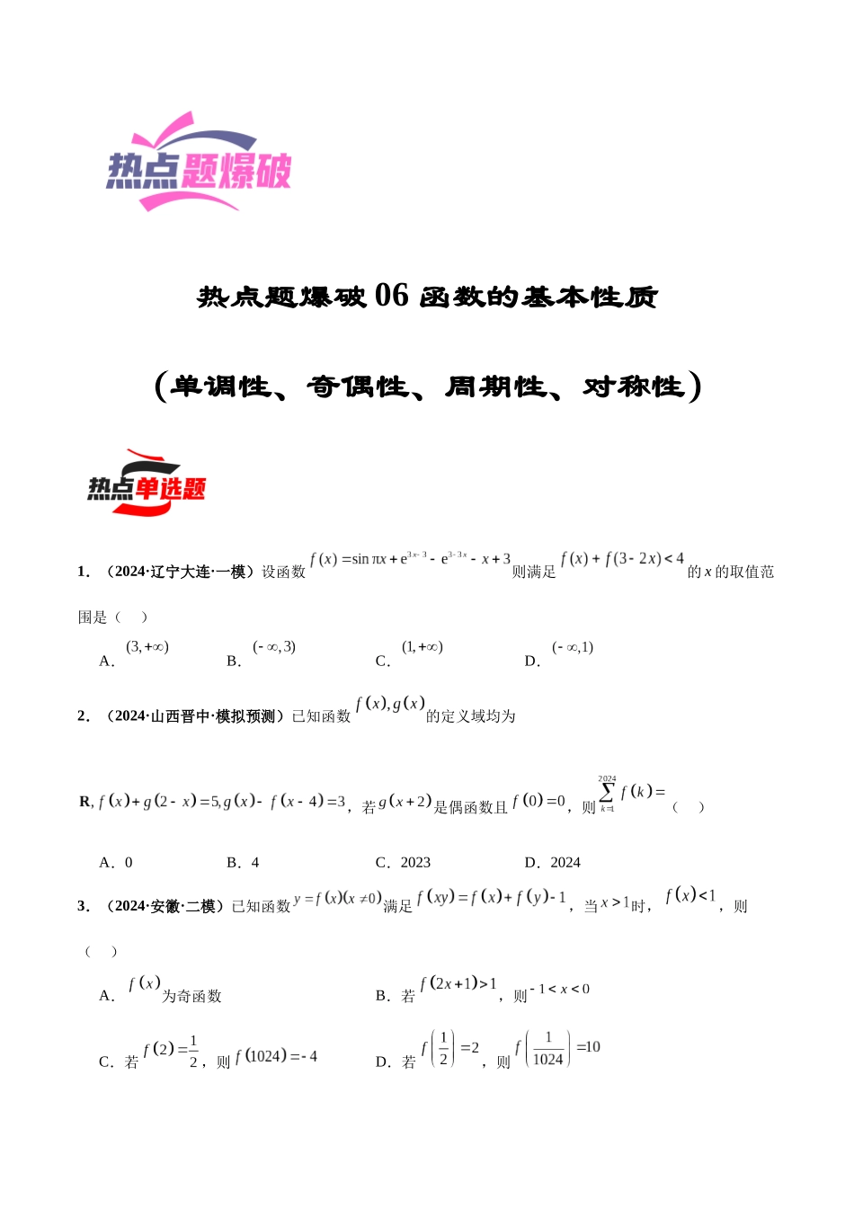 热点题爆破06 函数的基本性质(单调性、奇偶性、周期性、对称性)(原卷版).docx_第1页