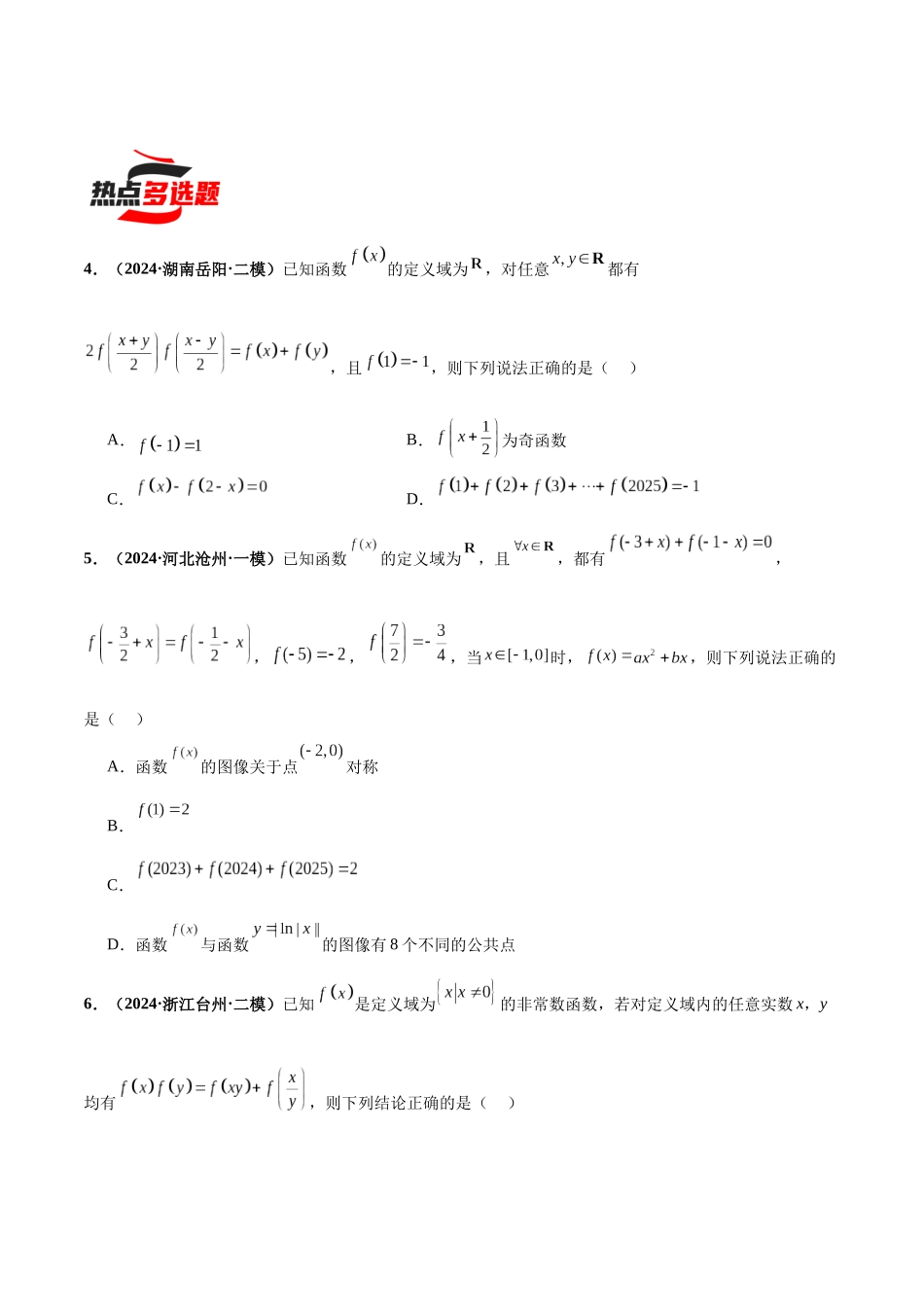 热点题爆破06 函数的基本性质(单调性、奇偶性、周期性、对称性)(原卷版).docx_第2页