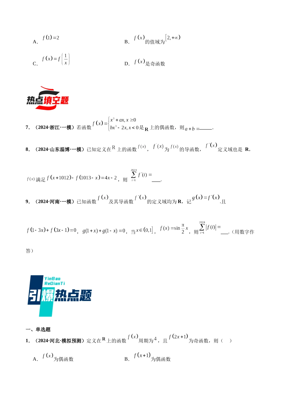 热点题爆破06 函数的基本性质(单调性、奇偶性、周期性、对称性)(原卷版).docx_第3页