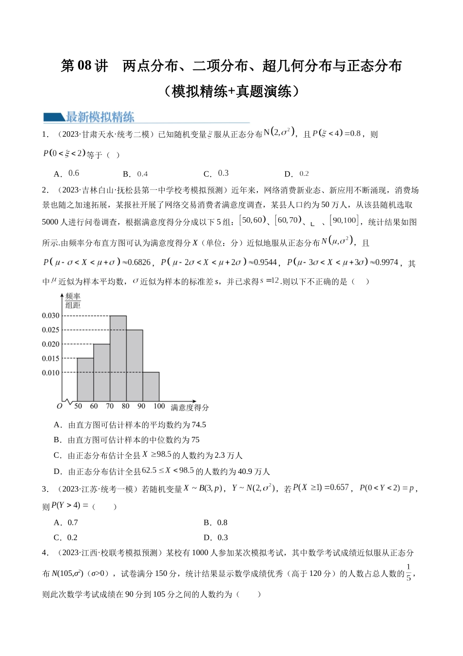 第08讲 两点分布、二项分布、超几何分布与正态分布（练习）（原卷版）.docx_第1页