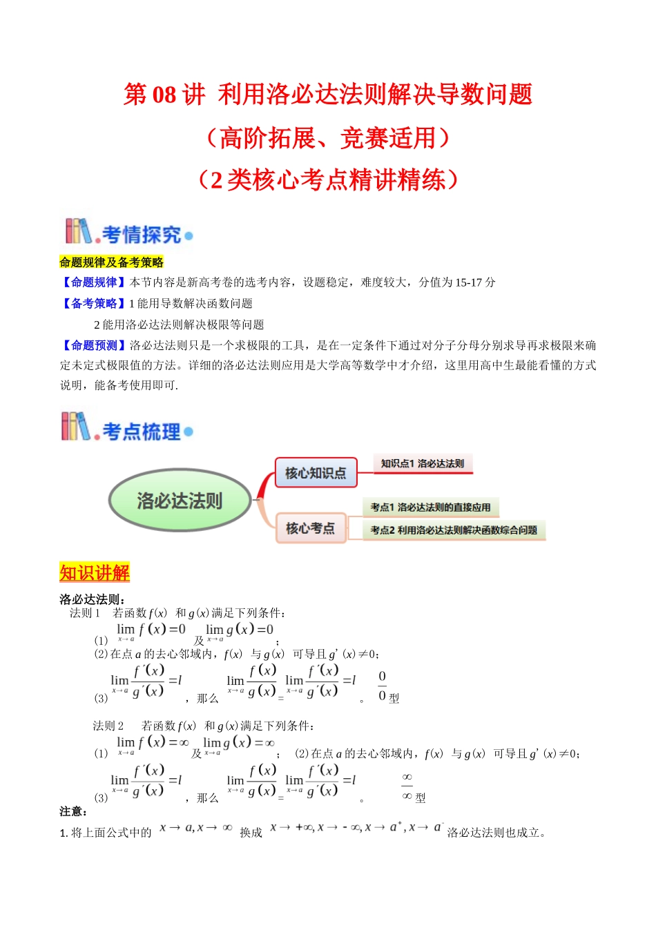 第08讲 利用洛必达法则解决导数问题（高阶拓展、竞赛适用）（学生版）.docx_第1页