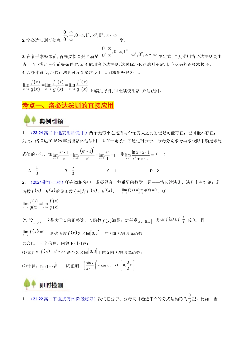 第08讲 利用洛必达法则解决导数问题（高阶拓展、竞赛适用）（学生版）.docx_第2页