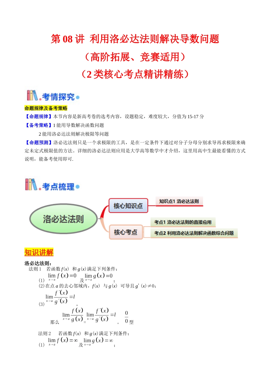 第08讲 利用洛必达法则解决导数问题（高阶拓展、竞赛适用）（教师版）.docx_第1页