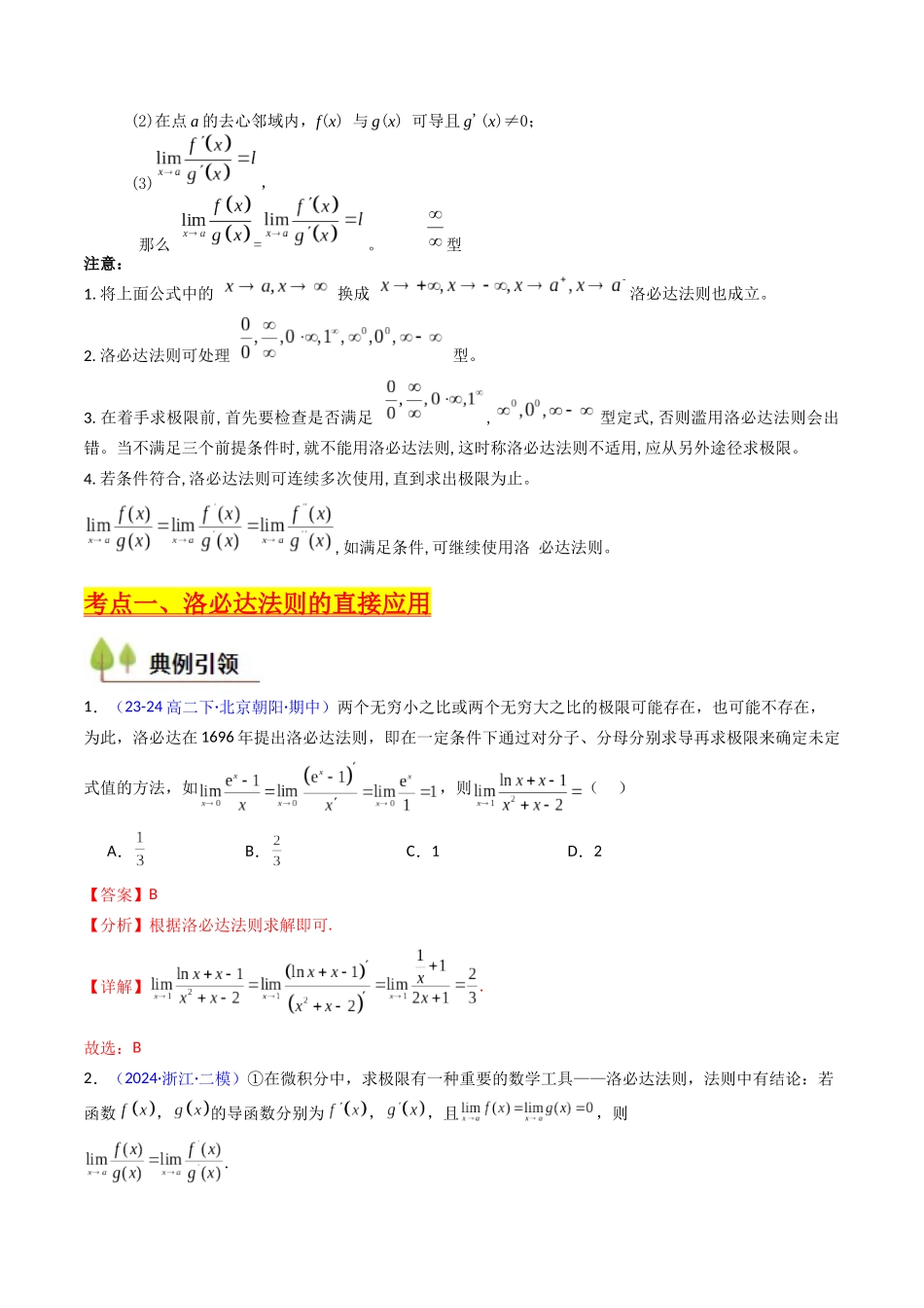 第08讲 利用洛必达法则解决导数问题（高阶拓展、竞赛适用）（教师版）.docx_第2页