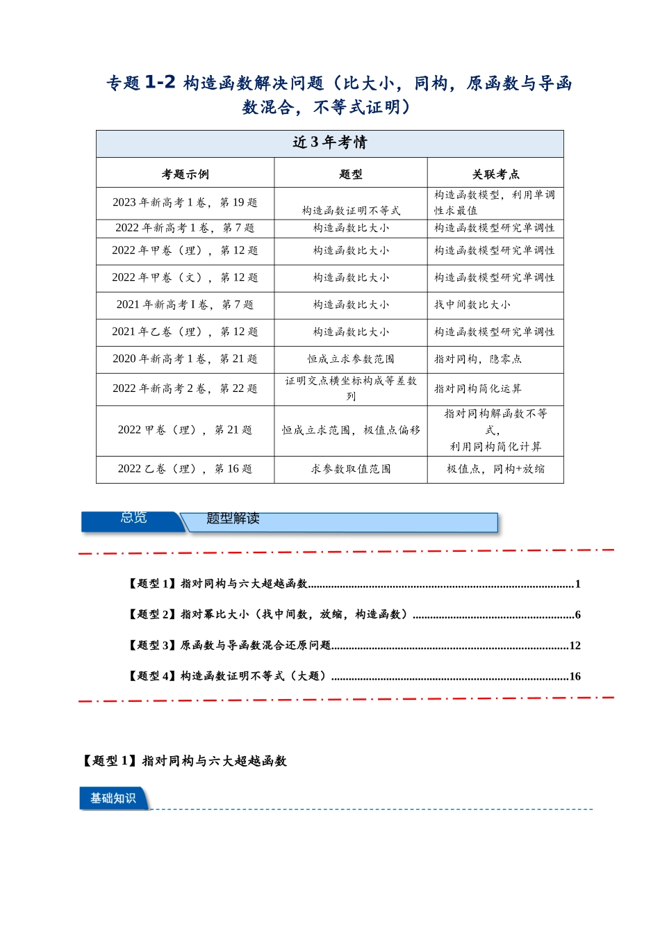 专题1-2 构造函数解决问题（比大小，同构，原函数与导函数混合，不等式证明）（原卷版） .docx_第1页