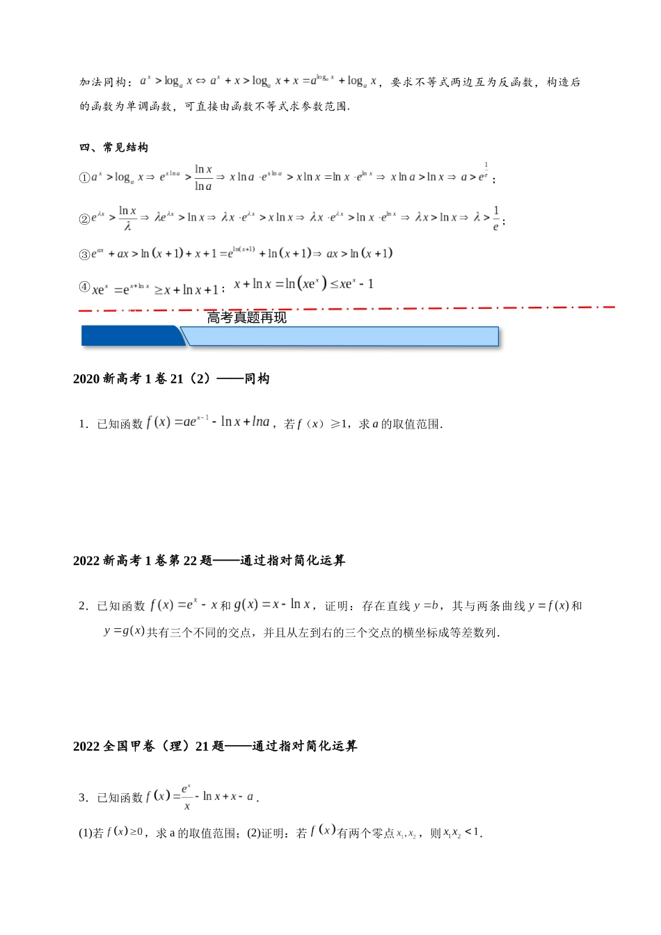 专题1-2 构造函数解决问题（比大小，同构，原函数与导函数混合，不等式证明）（原卷版） .docx_第3页
