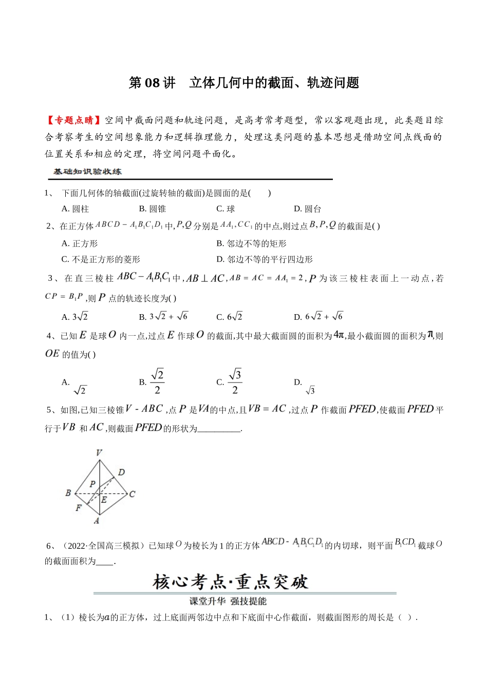 第08讲 立体几何中的截面、轨迹问题(原题版).docx_第1页