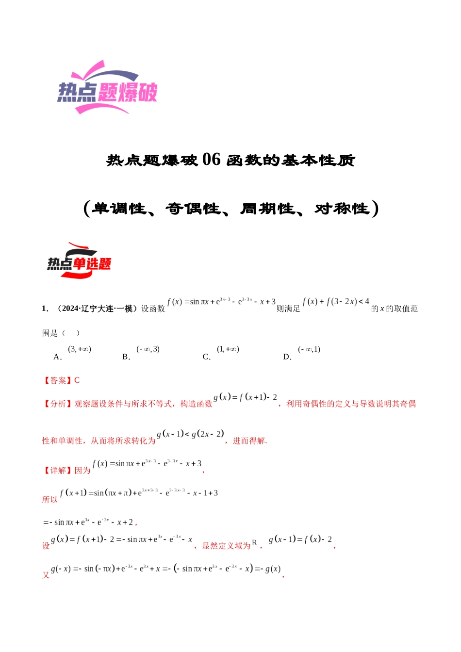 热点题爆破06 函数的基本性质（单调性、奇偶性、周期性、对称性）（解析版）.docx_第1页