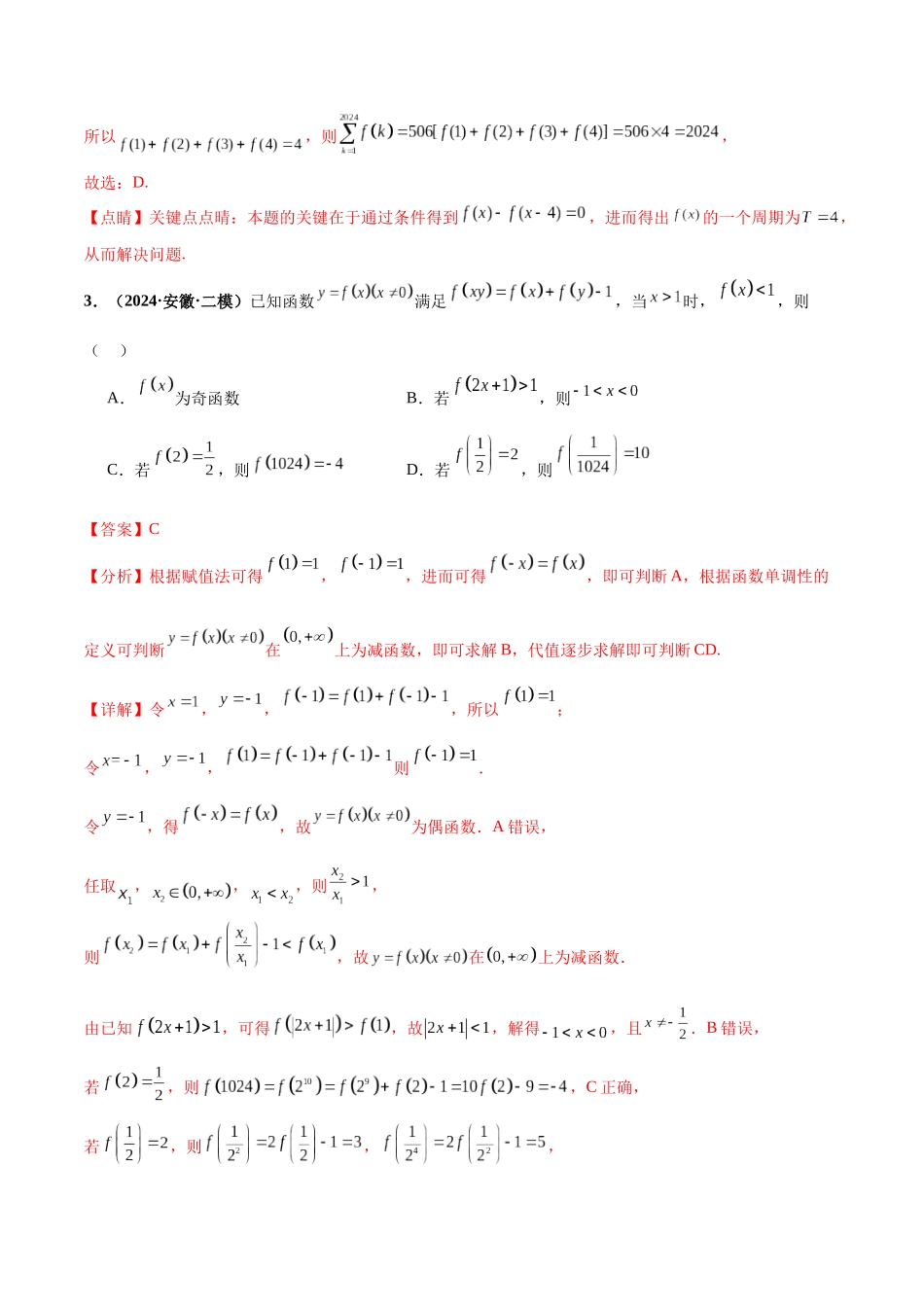 热点题爆破06 函数的基本性质（单调性、奇偶性、周期性、对称性）（解析版）.docx_第3页