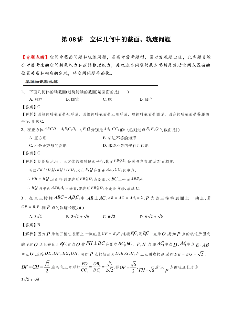 第08讲 立体几何中的截面、轨迹问题（解析版）.docx_第1页