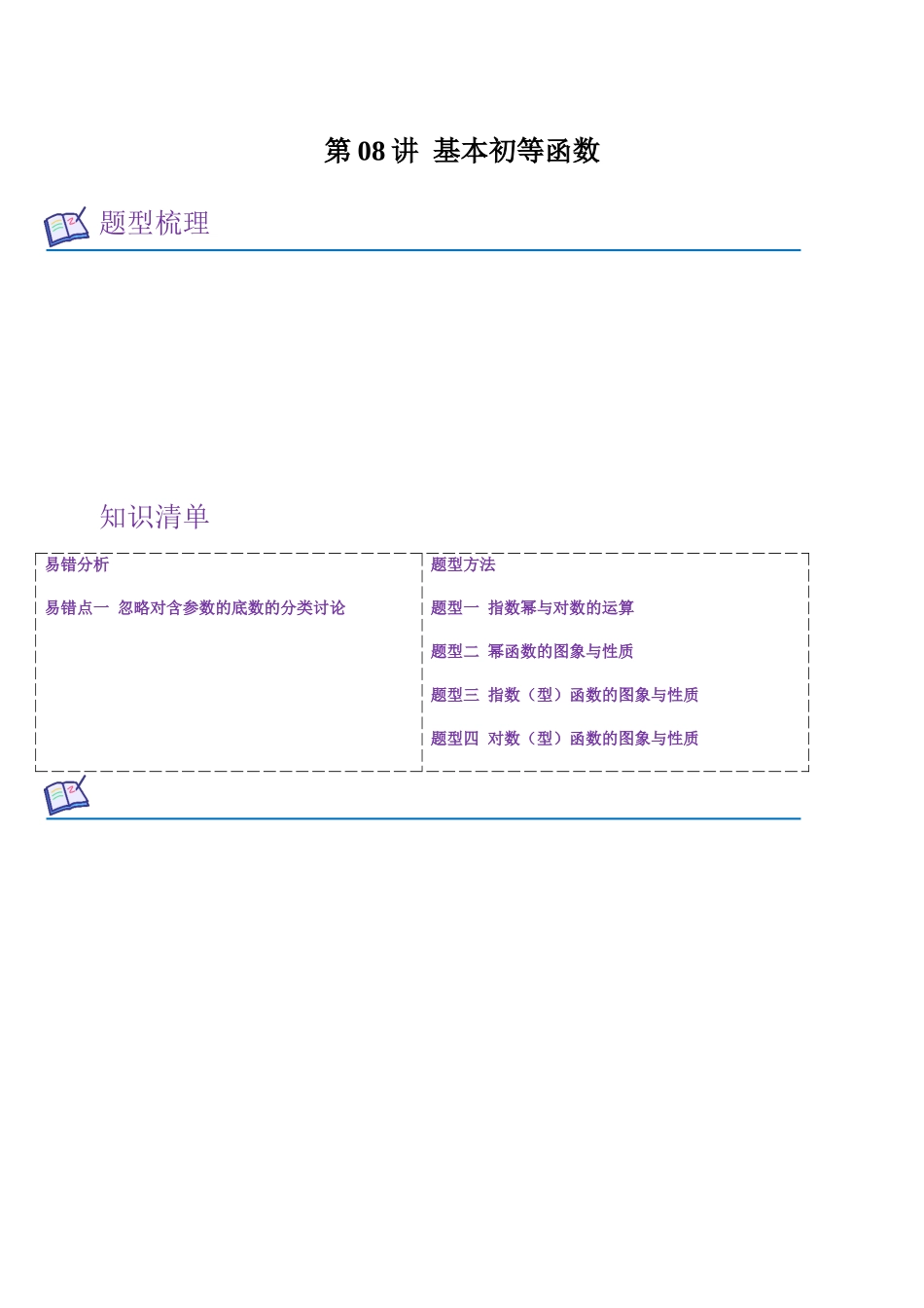 第08讲 基本初等函数（教师版）.docx_第1页