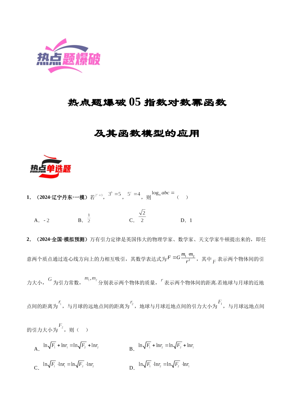 热点题爆破05 指数对数幂函数及其函数模型的应用（原卷版）.docx_第1页