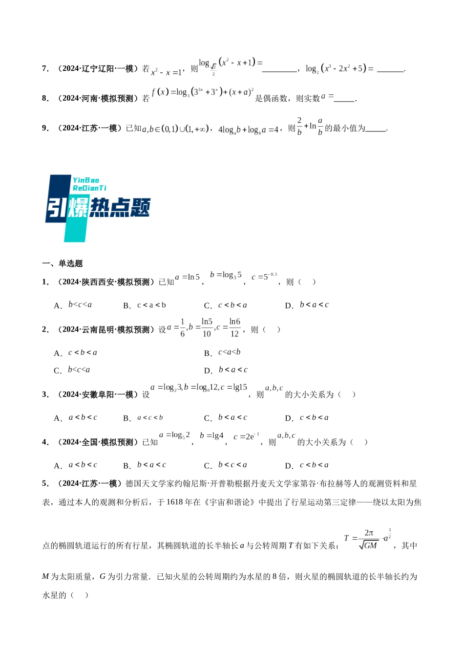 热点题爆破05 指数对数幂函数及其函数模型的应用（原卷版）.docx_第3页