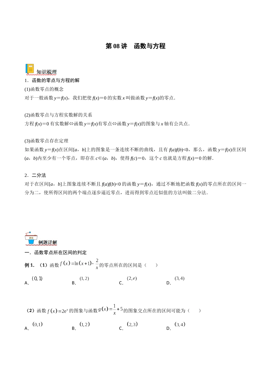 第08讲 函数与方程(原卷版).docx_第1页