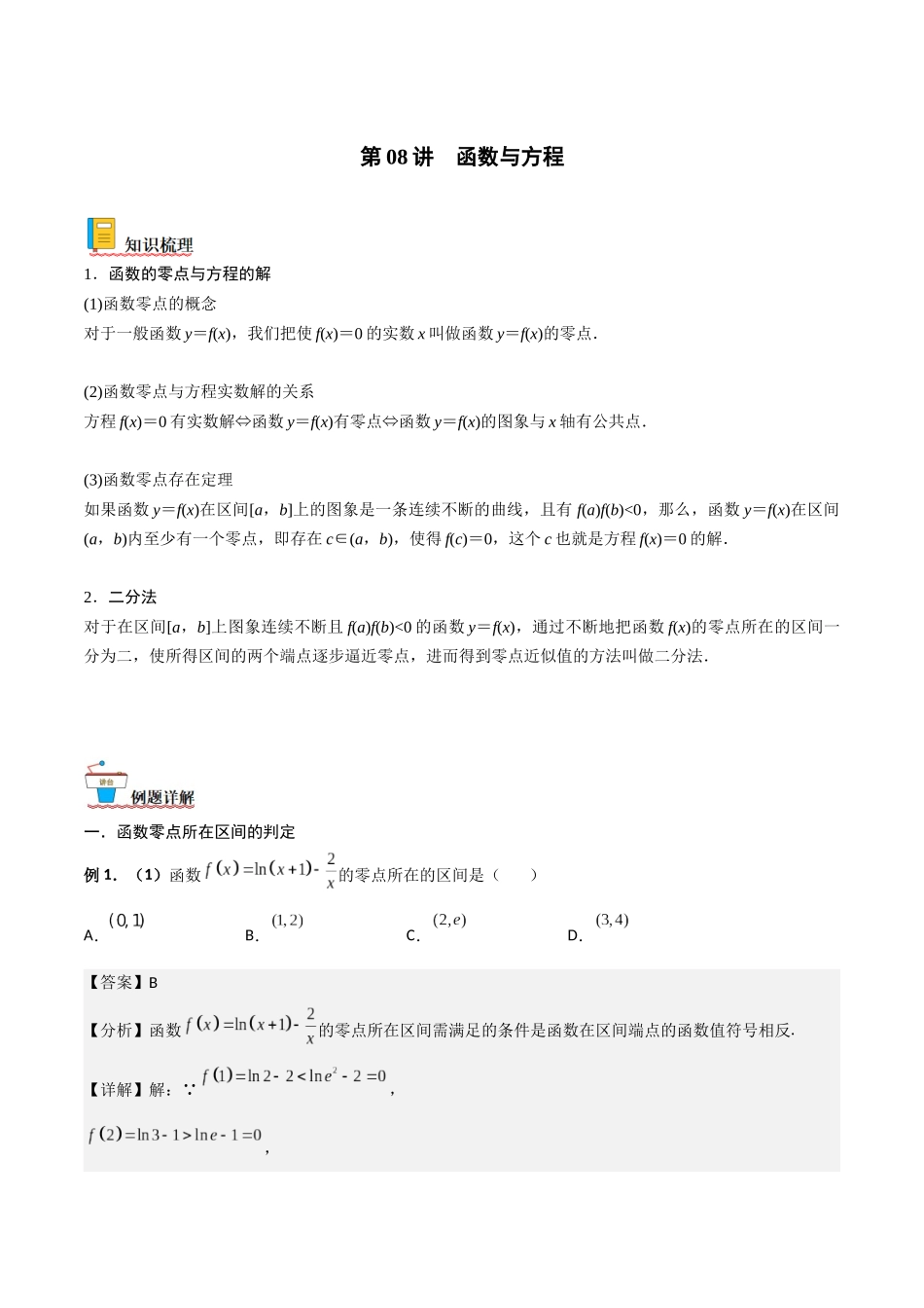 第08讲 函数与方程（解析版）.docx_第1页