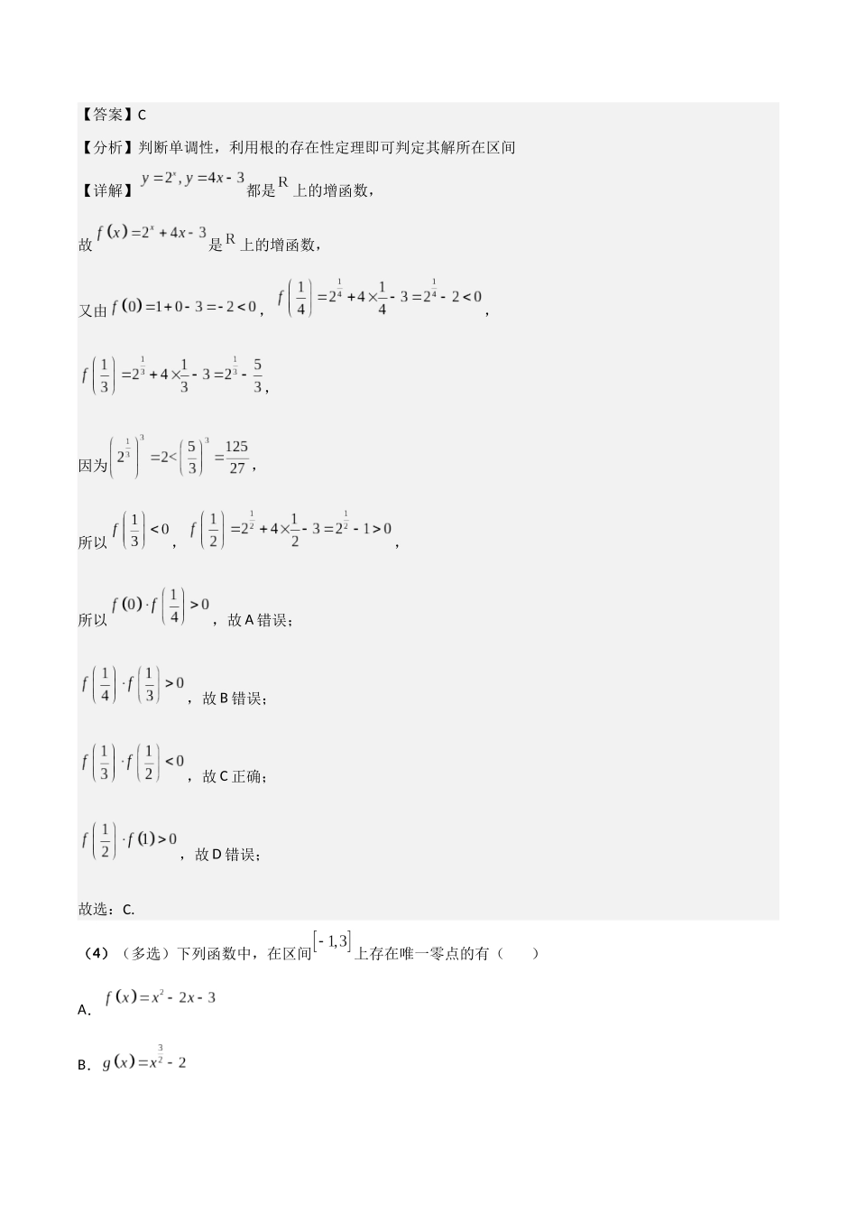 第08讲 函数与方程（解析版）.docx_第3页