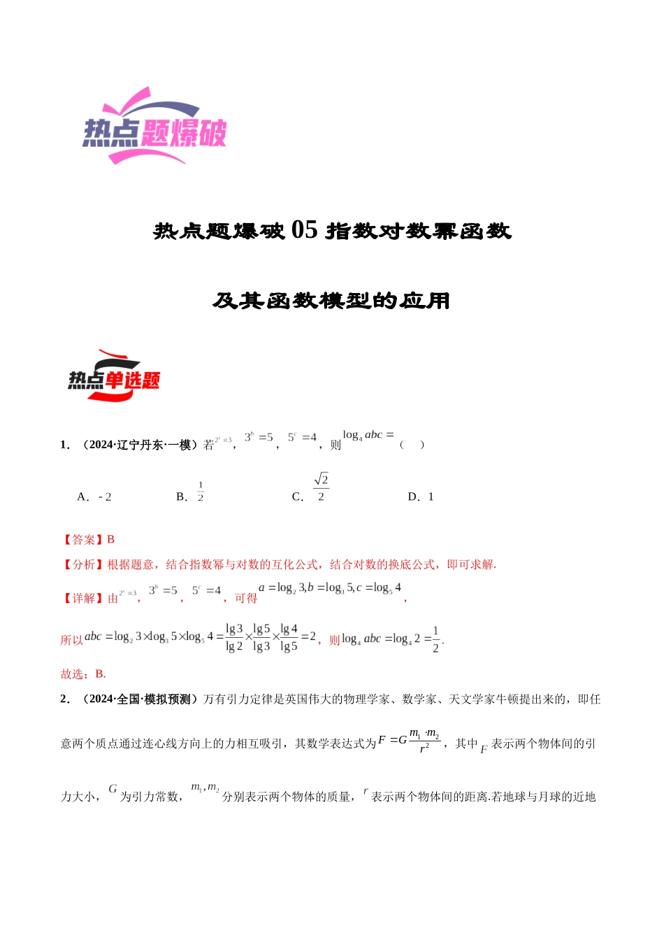 热点题爆破05 指数对数幂函数及其函数模型的应用（解析版）.docx_第1页