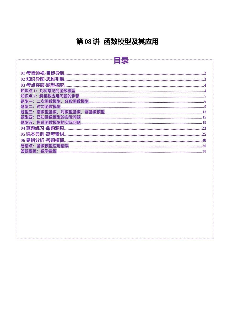 第08讲 函数模型及其应用(五大题型)(讲义)(教师版).docx_第1页