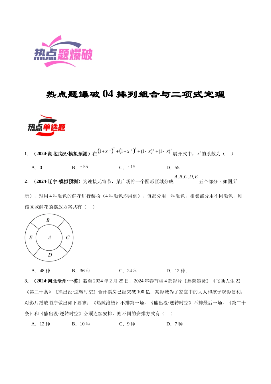 热点题爆破04 排列组合与二项式定理(原卷版).docx_第1页