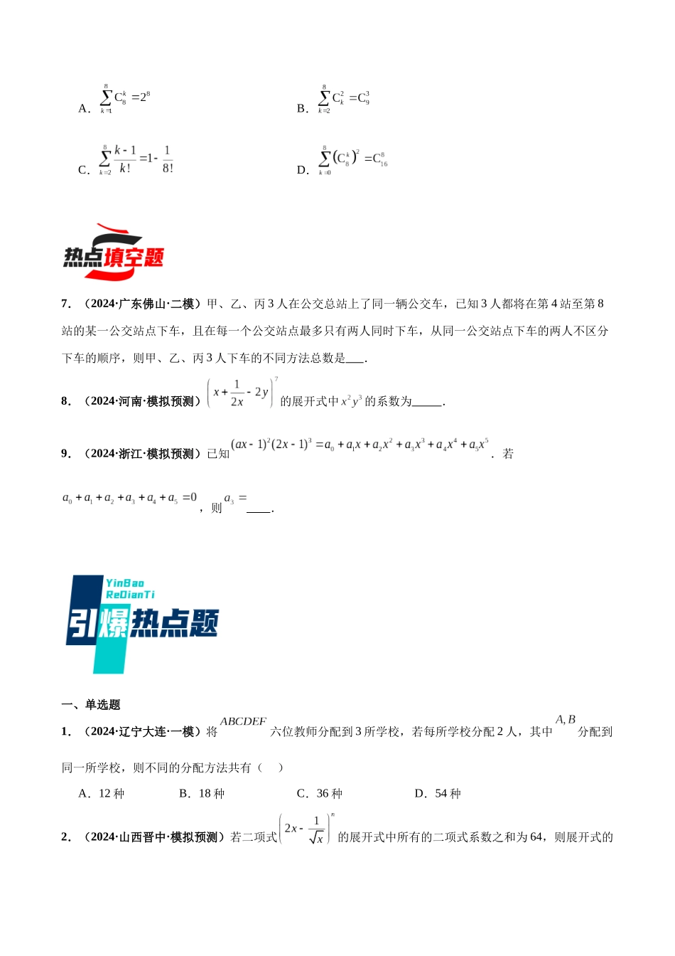 热点题爆破04 排列组合与二项式定理(原卷版).docx_第3页