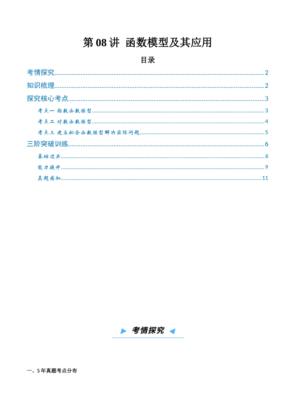 第08讲 函数模型及其应用（高效培优讲义）（学生版）.docx_第1页