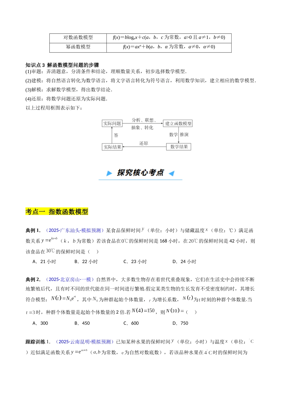 第08讲 函数模型及其应用（高效培优讲义）（学生版）.docx_第3页