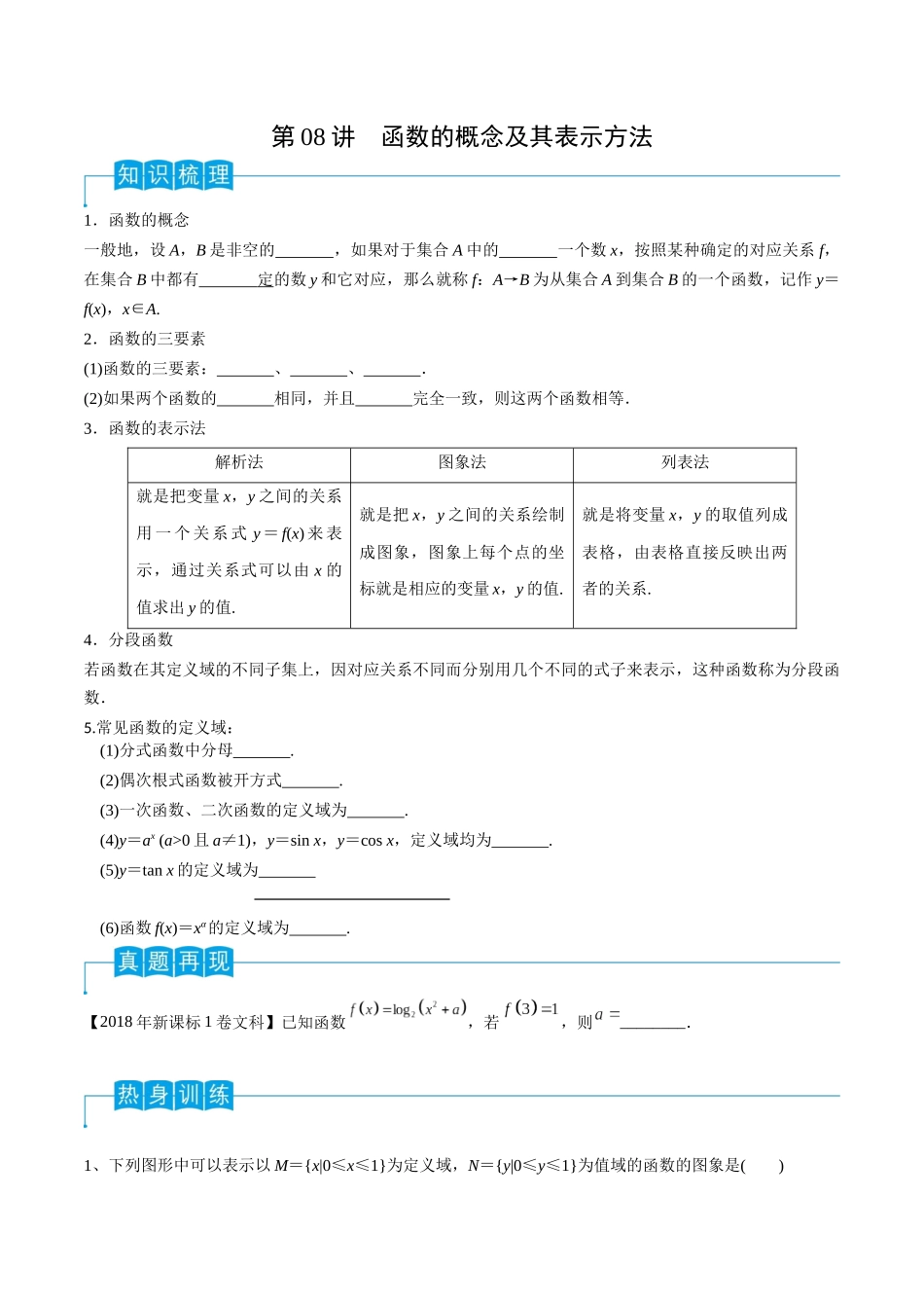 第08讲 函数的概念及其表示方法（原卷版）.docx_第1页