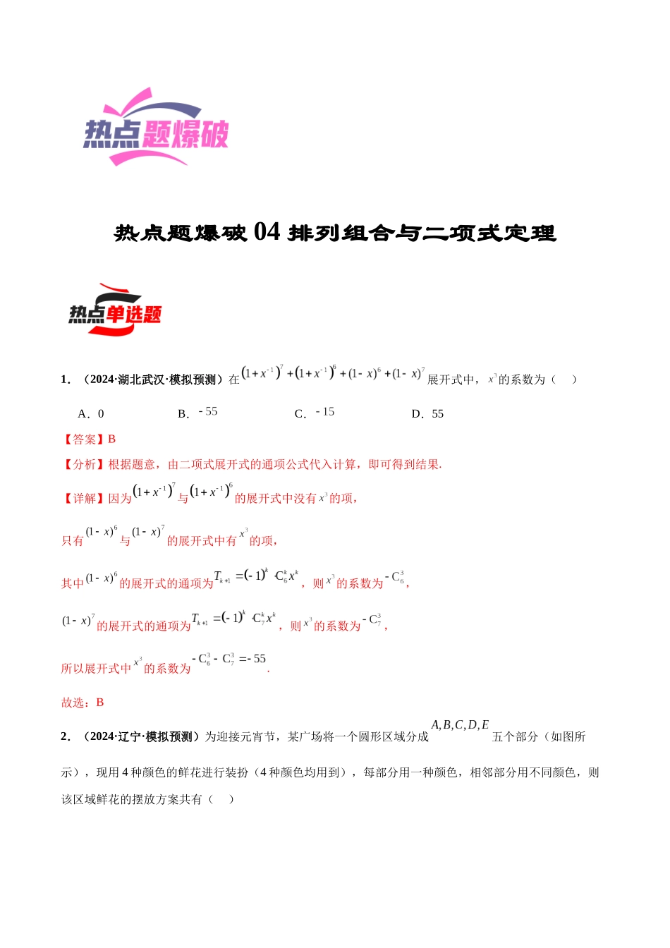 热点题爆破04 排列组合与二项式定理（解析版）.docx_第1页