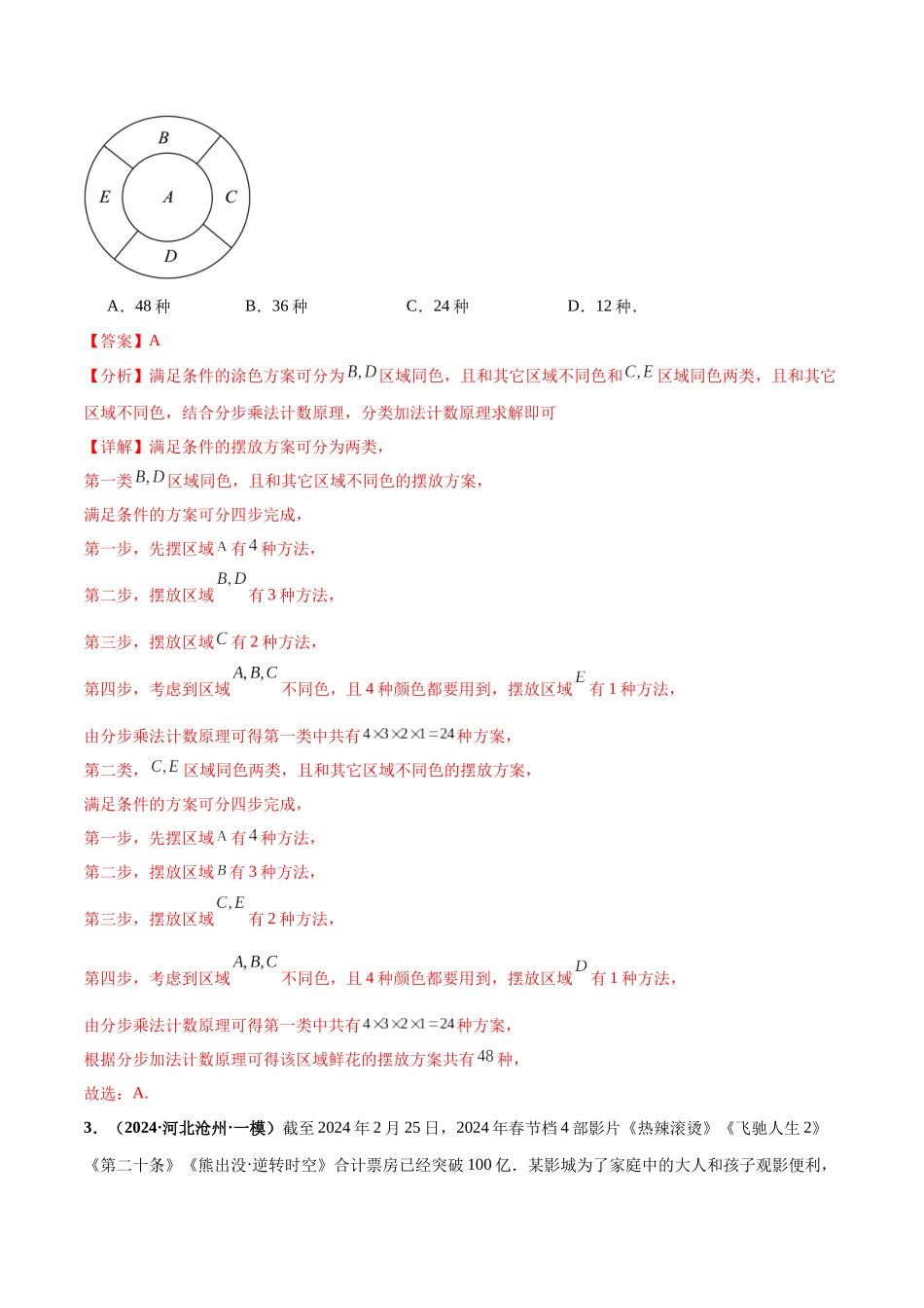 热点题爆破04 排列组合与二项式定理（解析版）.docx_第2页