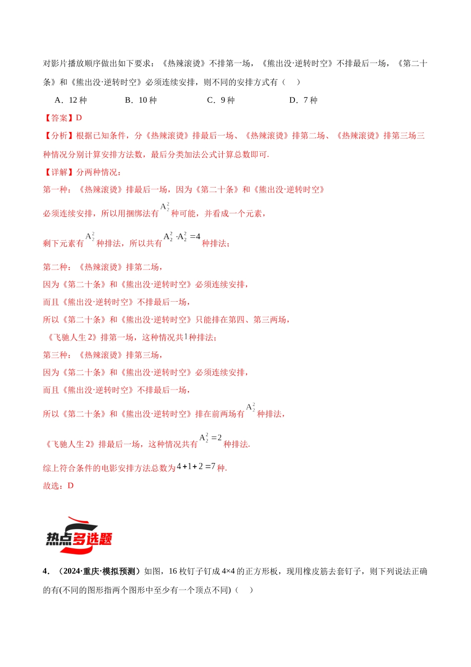 热点题爆破04 排列组合与二项式定理（解析版）.docx_第3页