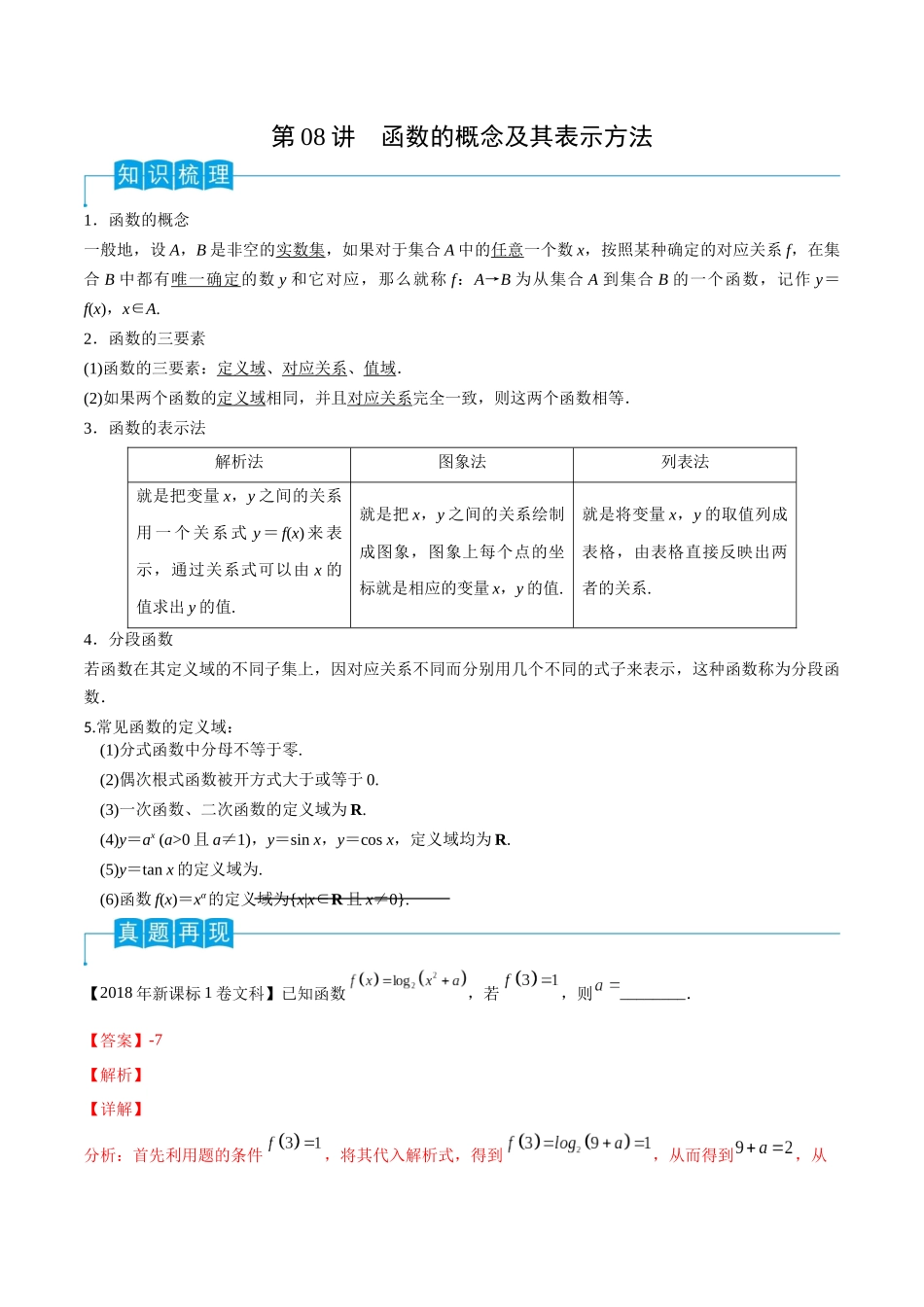 第08讲 函数的概念及其表示方法（解析版）.docx_第1页