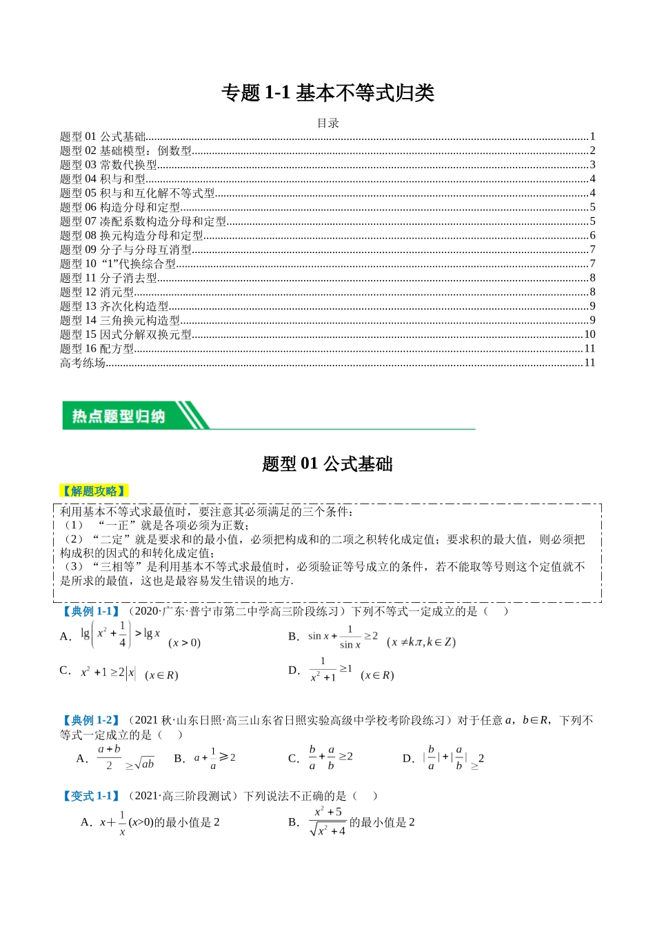 专题1-1 基本不等式归类（原卷版）.docx_第1页