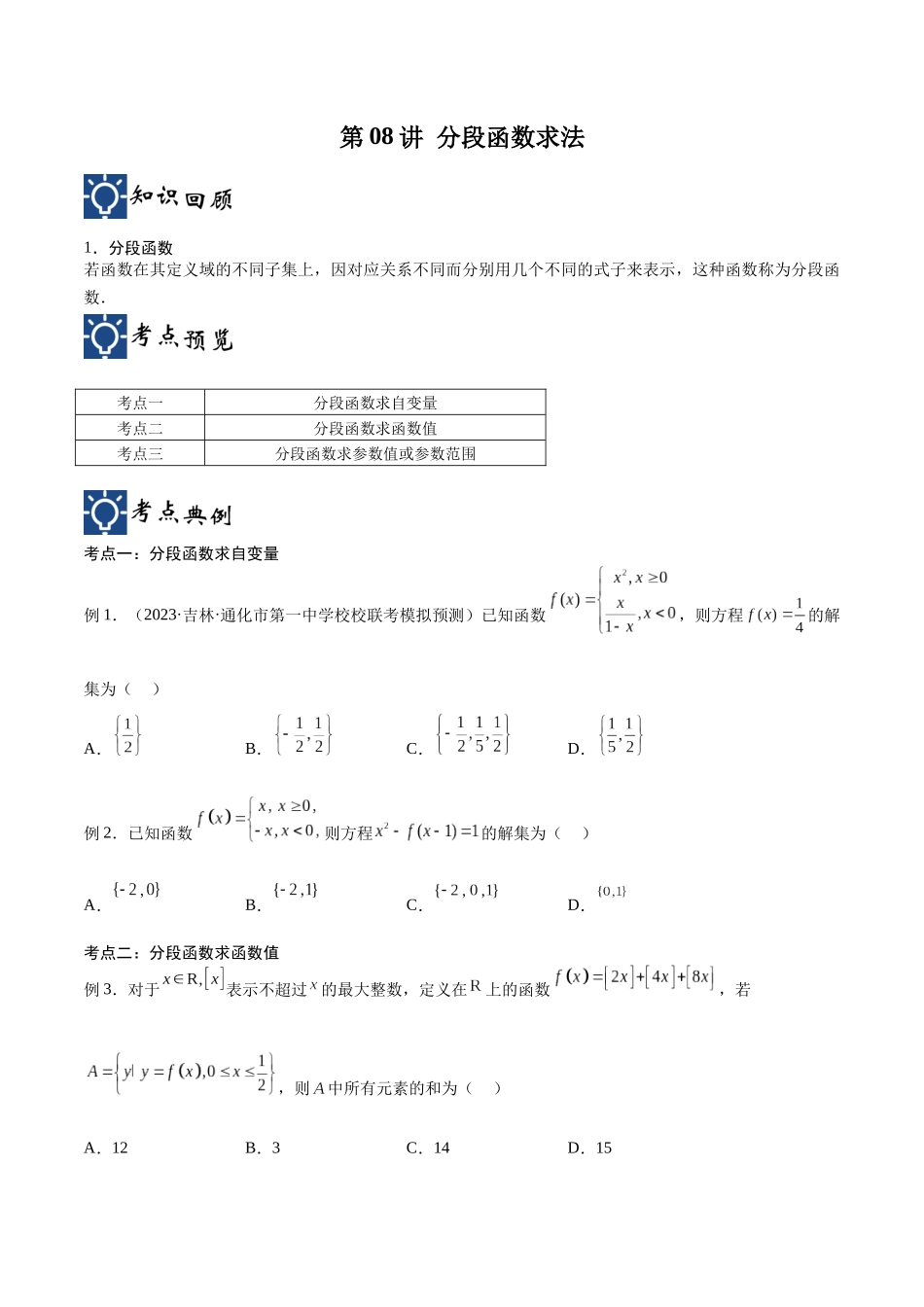 第08讲 分段函数求法（讲义）（原卷版）.docx_第1页